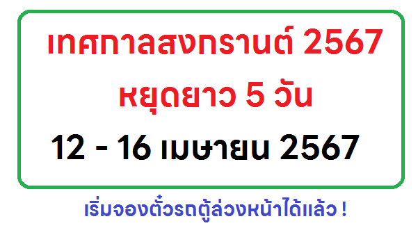 จองตั๋วรถตู้ล่วงหน้า สงกรานต์ 2567